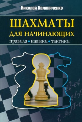 Item #17081 Шахматы для начинающих. Правила, навыки, тактики