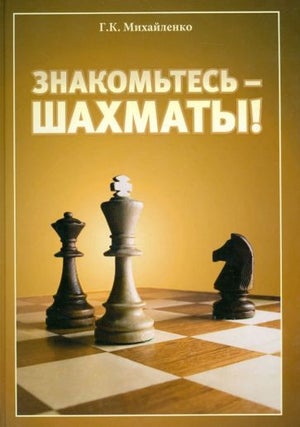 Item #17085 Знакомьтесь - шахматы!