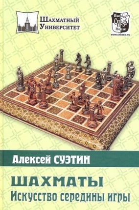 Item #17089 Шахматы. Искусство середины игры