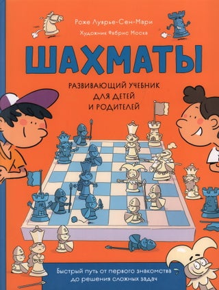 Item #17104 Шахматы. Развивающий учебник для детей и...
