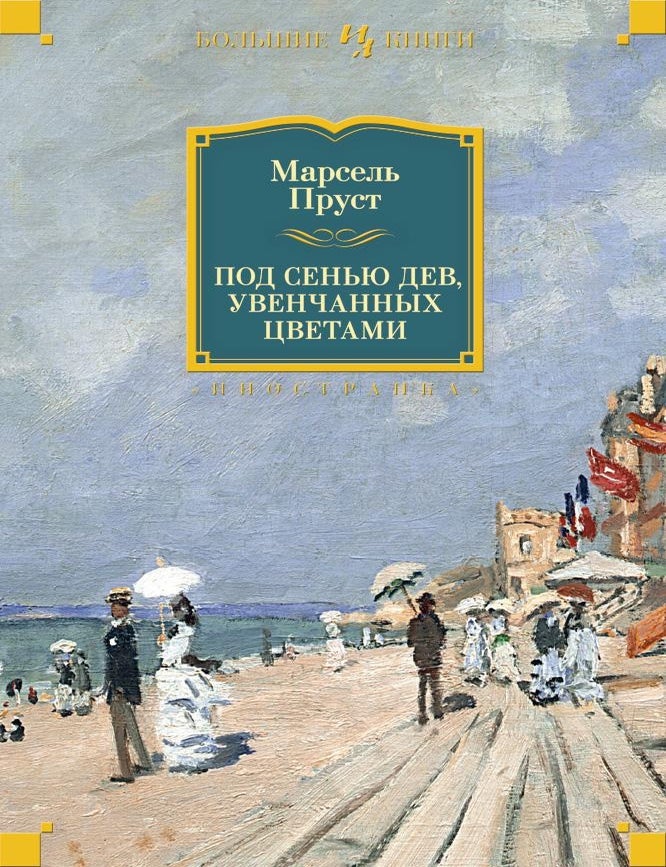Item #17112 Под сенью дев, увенчанных цветами. М. Пруст.