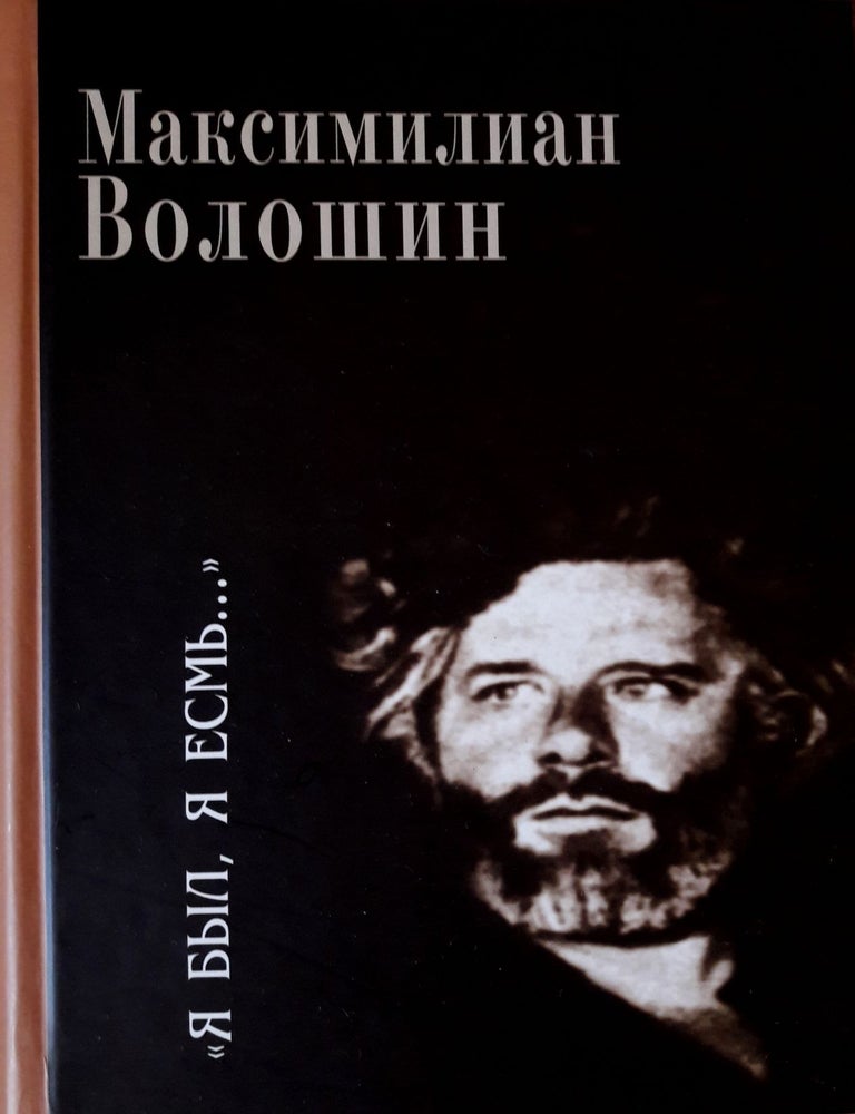 Item #17118 "Я был, я есмь..." Поэзия. Проза. Статьи. Дневники. М. Волошин.