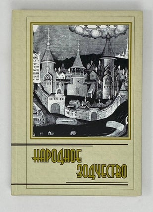 Item #17124 Народное зодчество: Межвузовский сборник