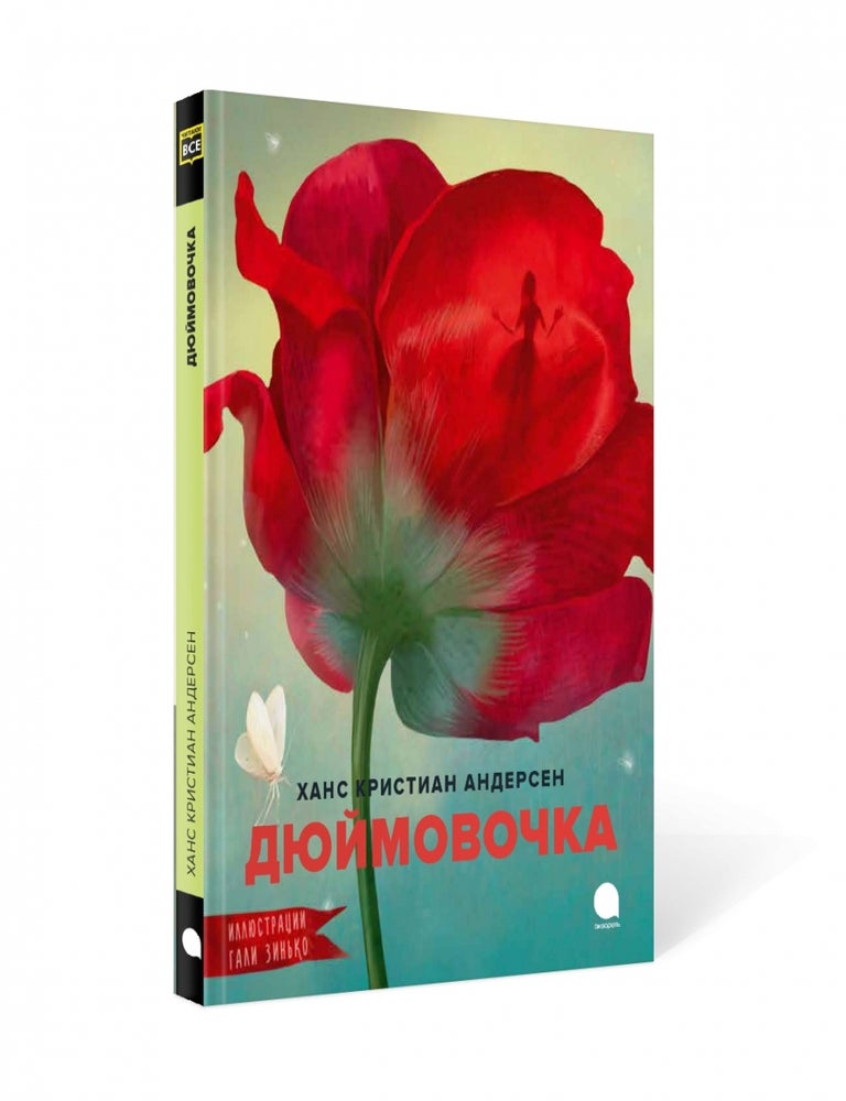Item #17132 Дюймовочка. Х.К Андерсен.