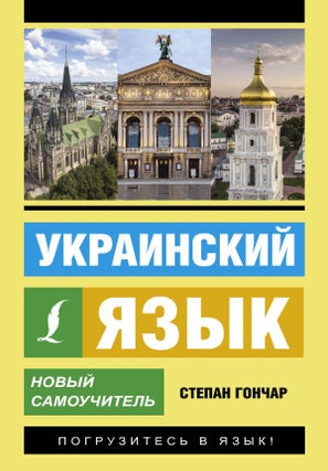 Item #17134 Украинский язык. Новый самоучитель