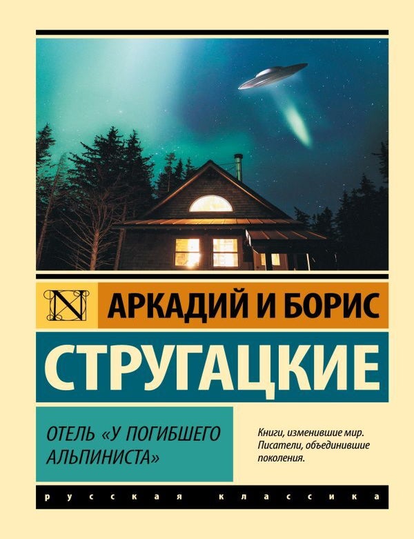 Item #17143 Отель "У погибшего альпиниста". А.Н. Стругацкий, Б.Н, Стругацкий.