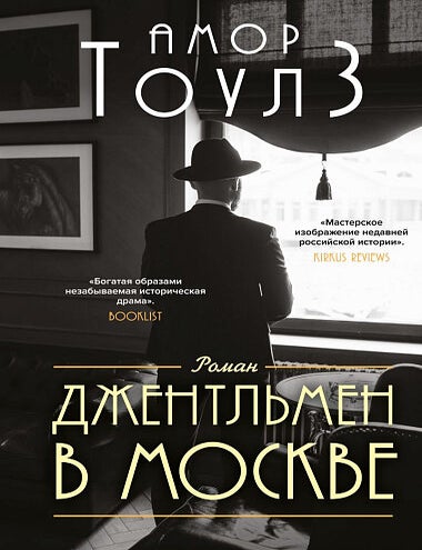 Item #17152 Джентльмен в Москве. А. Тоулз.