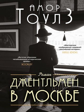 Джентльмен в Москве. А. Тоулз.