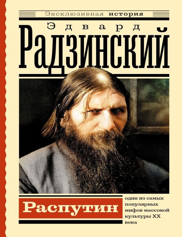 Item #17168 Распутин. Э.С Радзинский.