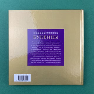 Буквицы. Иллюминированный алфавит и декоративная каллиграфия