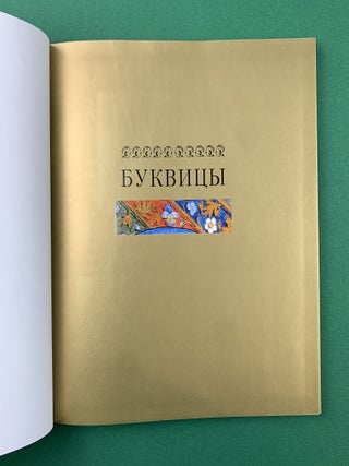 Буквицы. Иллюминированный алфавит и декоративная каллиграфия