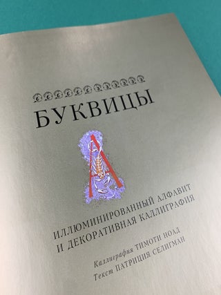 Буквицы. Иллюминированный алфавит и декоративная каллиграфия