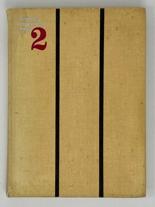 История советского кино в 4-х томах. Том 1,2