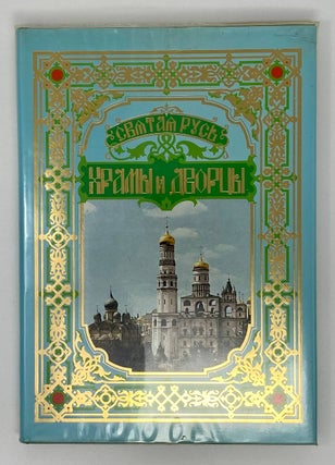 Item #17180 The Architecture of Russia from Old to Modern Times. Vol.2: Palaces, Manors and Churches