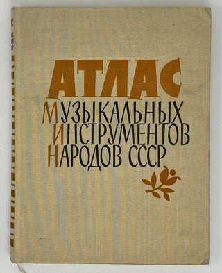 Item #17183 Атлас музыкальных инструментов народов СССР