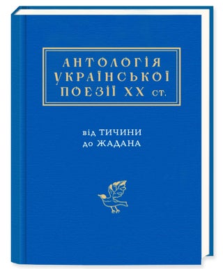 Item #17187 Антологія української поезії ХХ століття. Від...