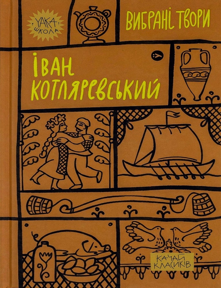Item #17195 Вибрані твори. І. Котляревський.