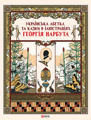 Item #17197 Українська абетка та казки в ілюстраціях...