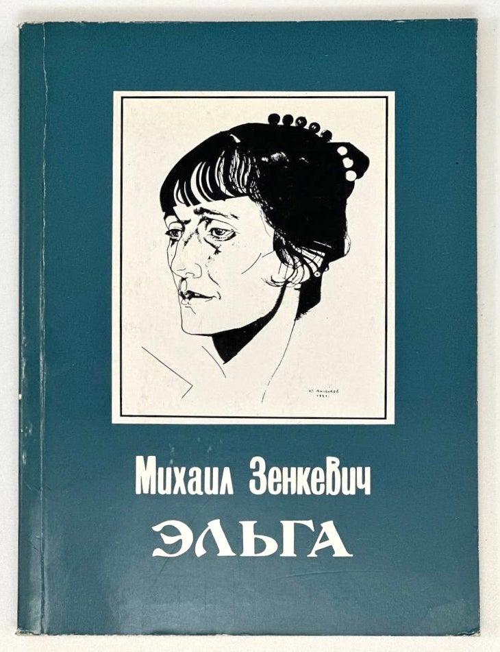 Item #17210 Эльга: Беллетристические мемуары. М. Зенкевич.