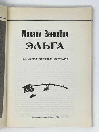 Эльга: Беллетристические мемуары
