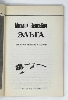 Эльга: Беллетристические мемуары