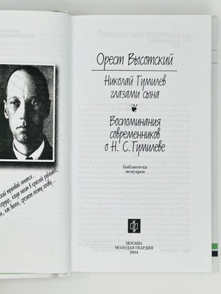 Николай Гумилев глазами сына. Воспоминания современников о Н.С. Гумилеве. Библиотека мемуаров