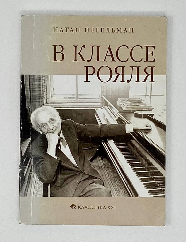 Item #17213 В классе рояля. Короткие рассуждения. Н.Е Перельман.