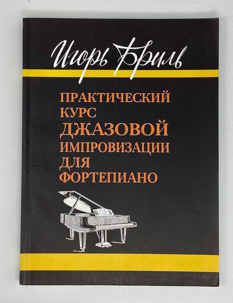 Item #17214 Практический курс джазовой импровизации. И. Бриль.