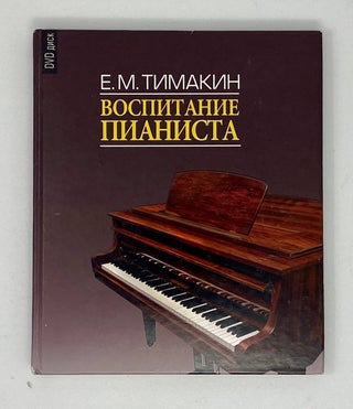 Item #17218 Воспитание пианиста (С приложением DVD- диска