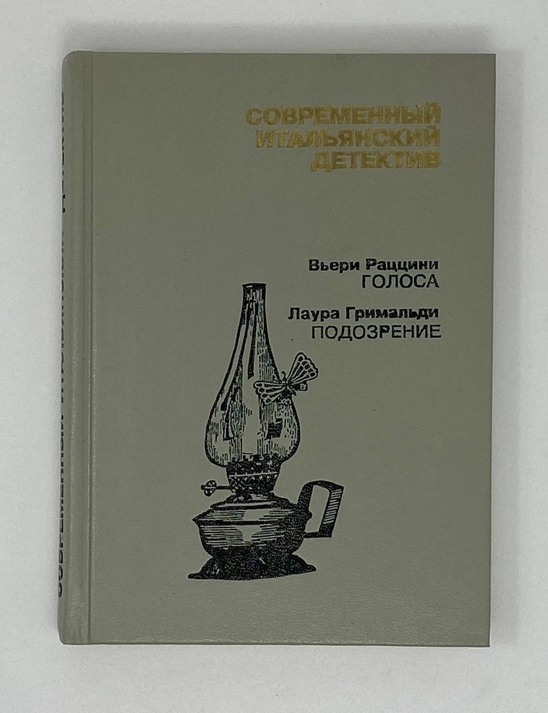 Item #17219 Современный итальянский детектив. Гримальди Л. Раццини В.