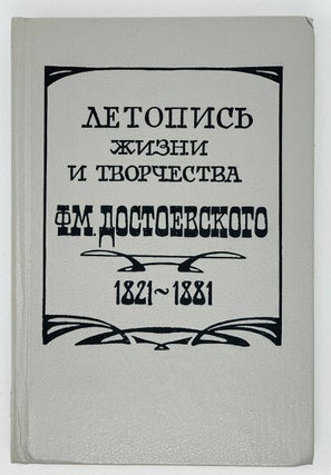 Item #17223 Летопись жизни и творчества Достоевского. Т.1