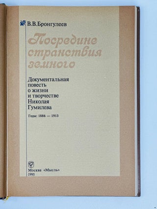 Посреди странствия земного. Документальная повесть о жизни и творчестве Николая Гумилева. Годы: 1886-1913