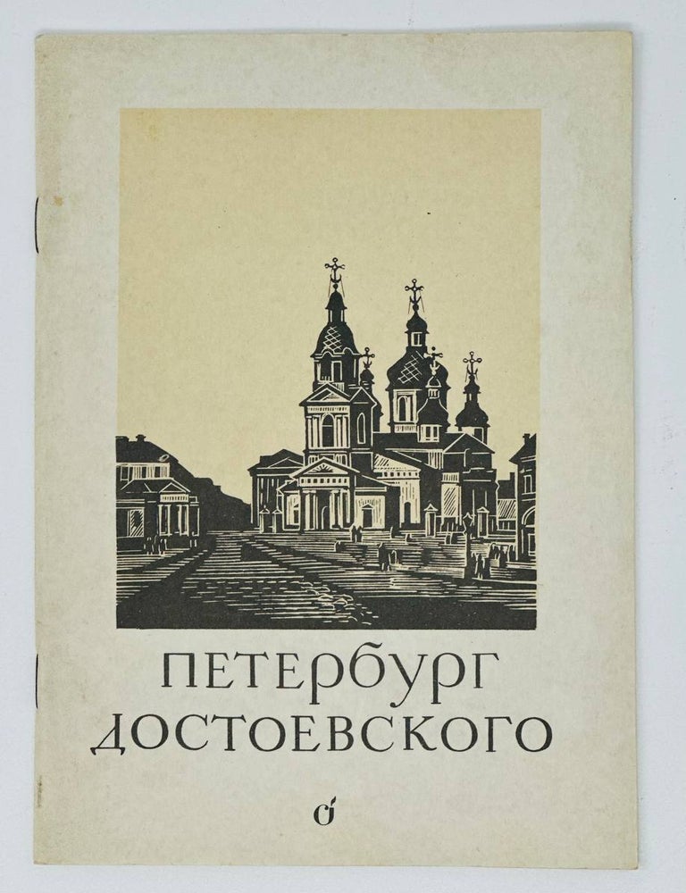 Item #17227 Петербург Достоевского. Гравюры на дереве Николая Кофанова. В. Бирон.