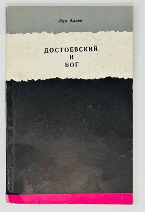 Item #17229 Достоевский и Бог