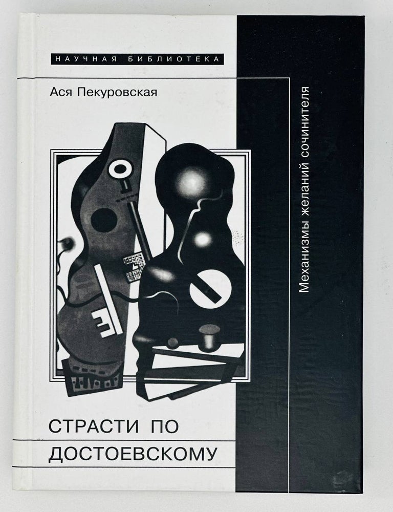Item #17230 Страсти по Достоевскому: Механизмы желаний сочинителя. А. Пекуровская.
