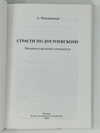 Страсти по Достоевскому: Механизмы желаний сочинителя.