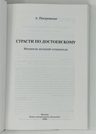 Страсти по Достоевскому: Механизмы желаний сочинителя.