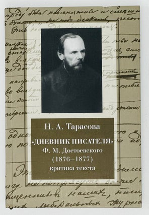 Item #17231 «Дневник писателя» Ф.М. Достоевского (1876-1877):...