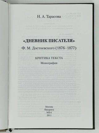 «Дневник писателя» Ф.М. Достоевского (1876-1877): Критика текста. Монография