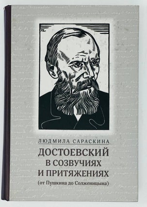 Item #17233 Достоевский в созвучиях и притяжениях (от...