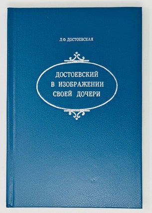 Item #17234 Достоевский в изображении своей дочери
