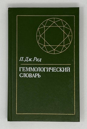 Item #17241 Геммологический словарь (драгоценные и...