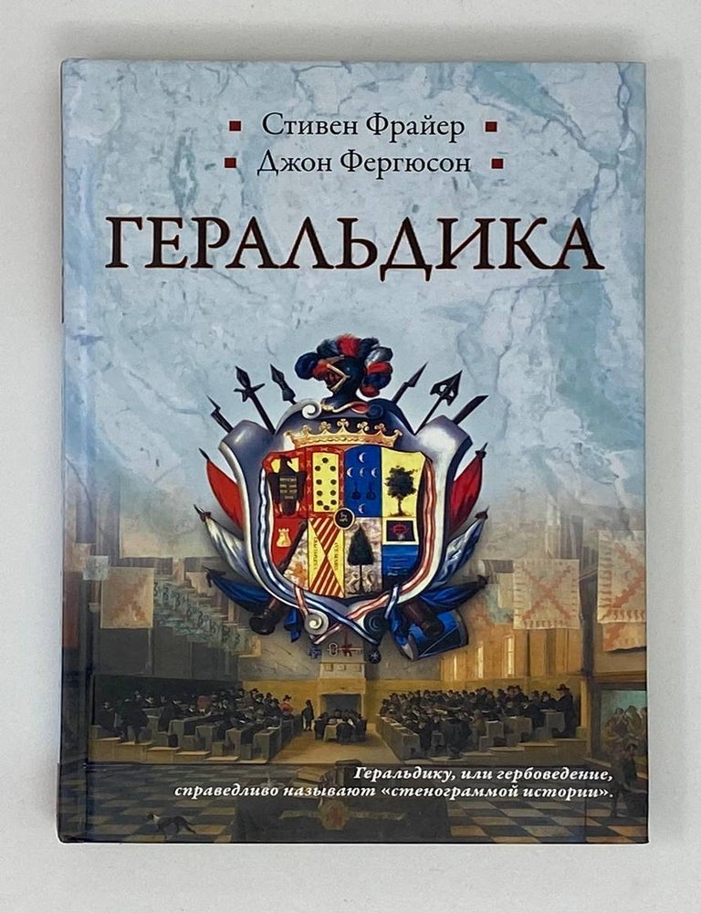 Item #17242 Геральдика. Гербы - Символы - Фигуры. Стивен Фрайер.
