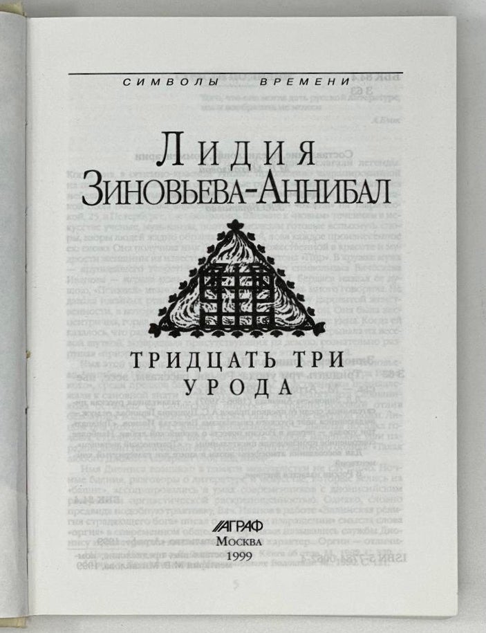 Item #17244 Тридцать три урода: Роман, рассказы, эссе, пьесы. Л. Зиновьева-Аннибал.