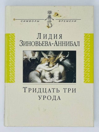 Тридцать три урода: Роман, рассказы, эссе, пьесы