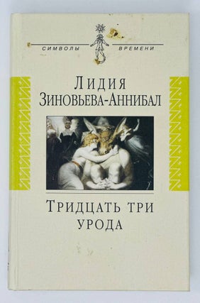 Тридцать три урода: Роман, рассказы, эссе, пьесы