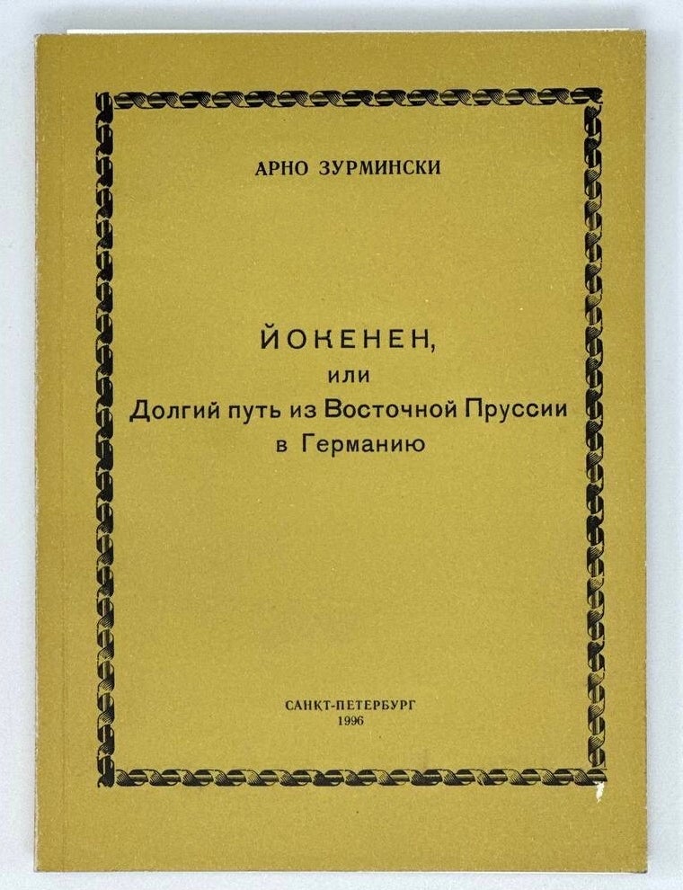 Item #17249 Йокенен, или Долгий путь из Восточной Пруссии в Германию. А. Зурмински.