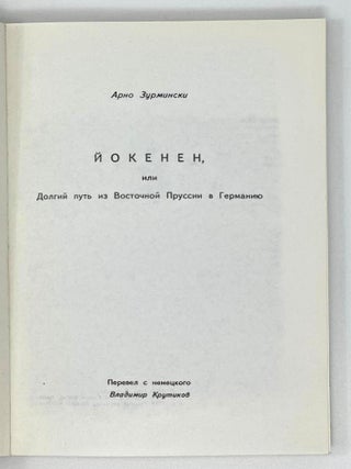 Йокенен, или Долгий путь из Восточной Пруссии в Германию