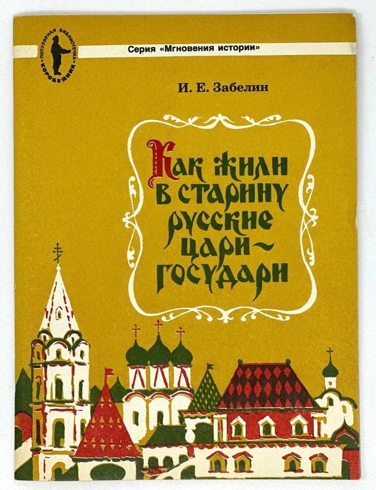 Item #17253 Как жили в старину русские цари-государи. И. Забелин.