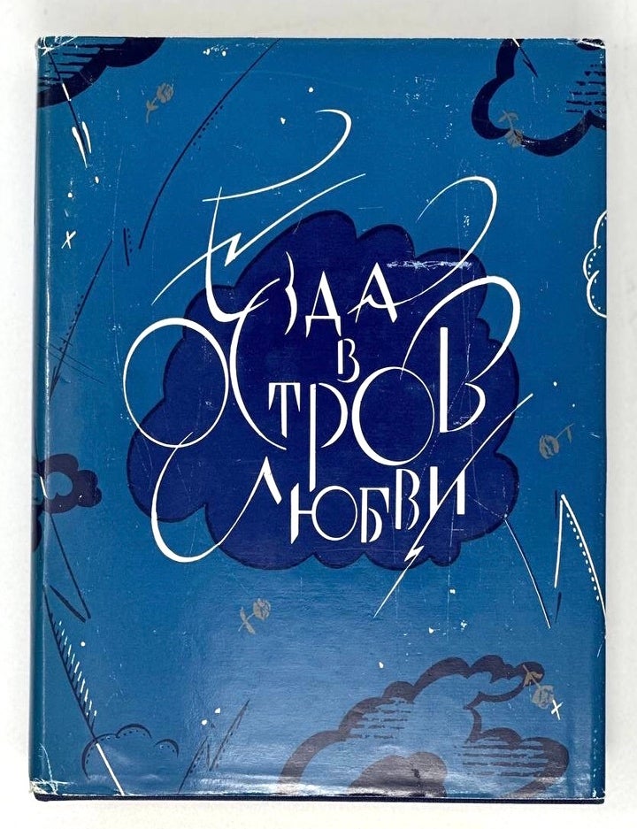 Item #17256 Езда в остров любви